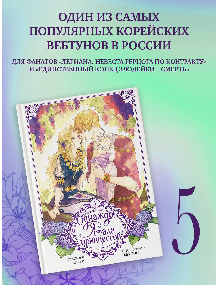 Книга Плутос, Спун: Однажды я стала принцессой.&nbsp;Том 5 (вебтун) купить,NaN