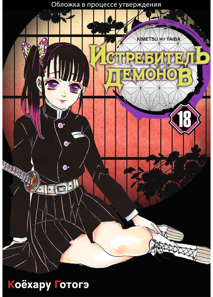Книга Готогэ К.: Истребитель демонов. Том 18. Приступ ностальгии купить,NaN