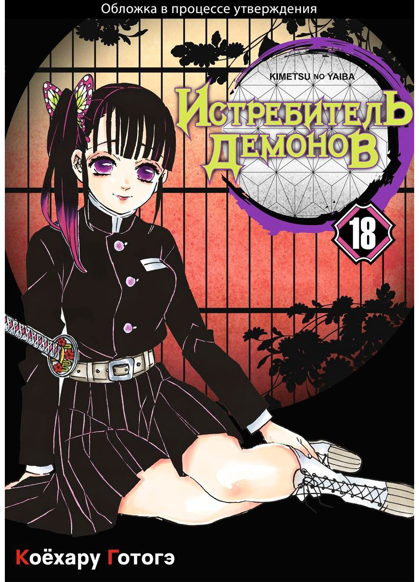Книга Готогэ К.: Истребитель демонов. Том 18. Приступ ностальгии купить,NaN