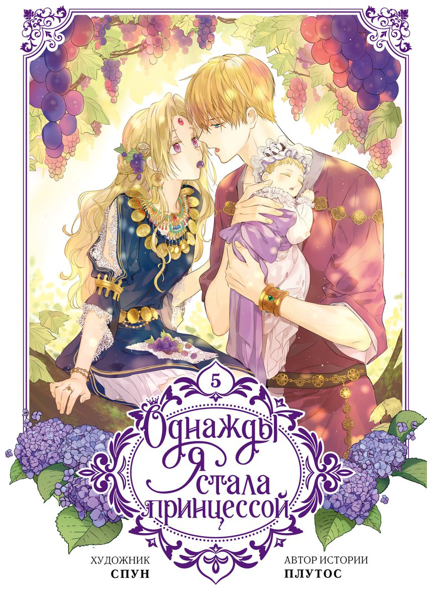 Книга Плутос, Спун: Однажды я стала принцессой.&nbsp;Том 5 (вебтун) купить,NaN