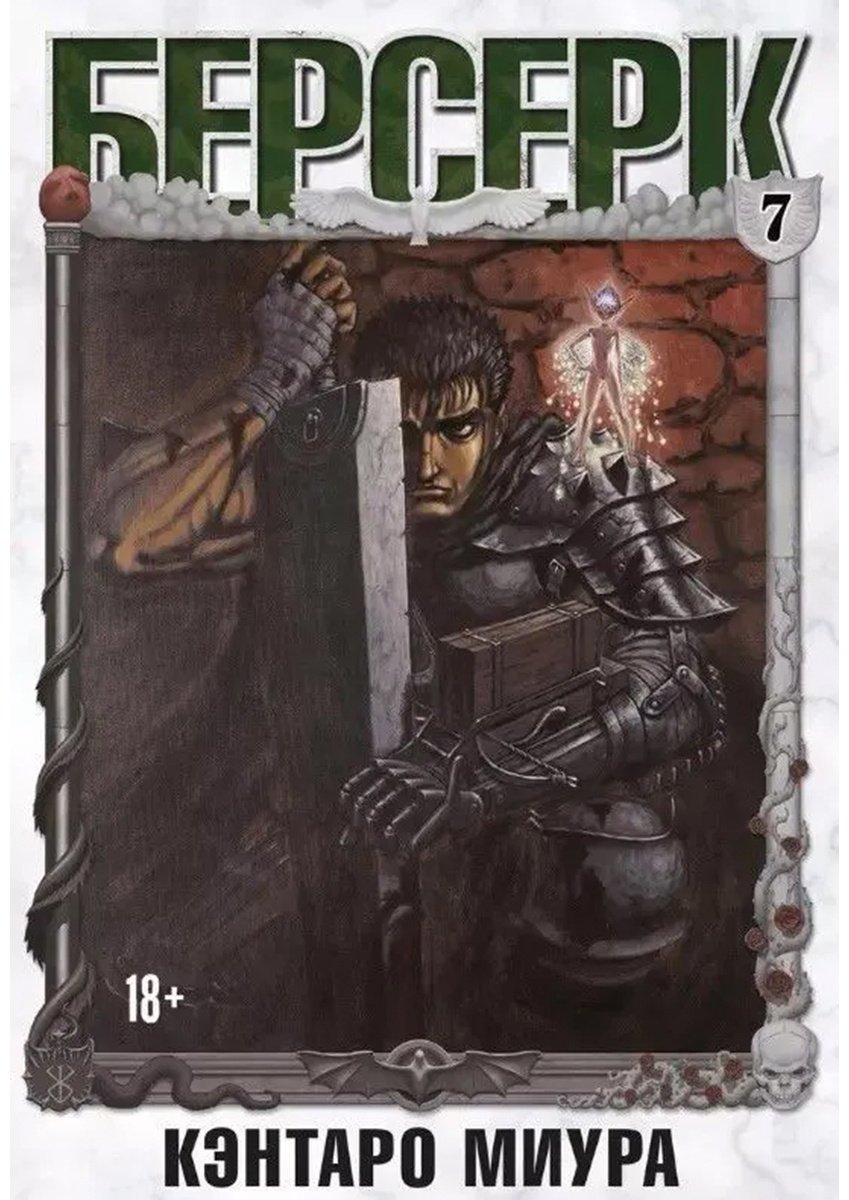 Книга Миура Кэнтаро: Берсерк.&nbsp;Том 7 купить,NaN