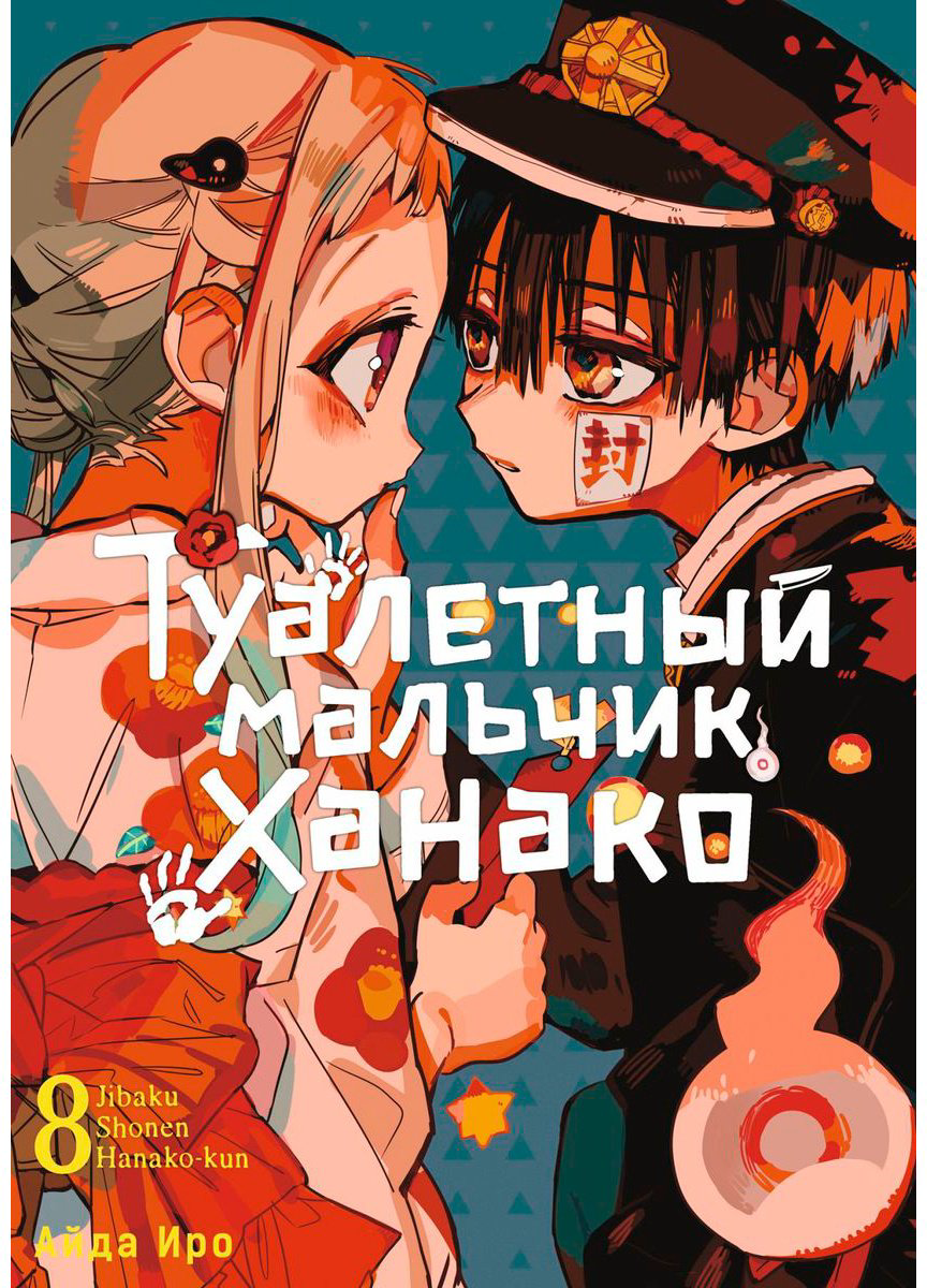Книга Иро А.: Туалетный мальчик Ханако.&nbsp;Том 8 купить,NaN