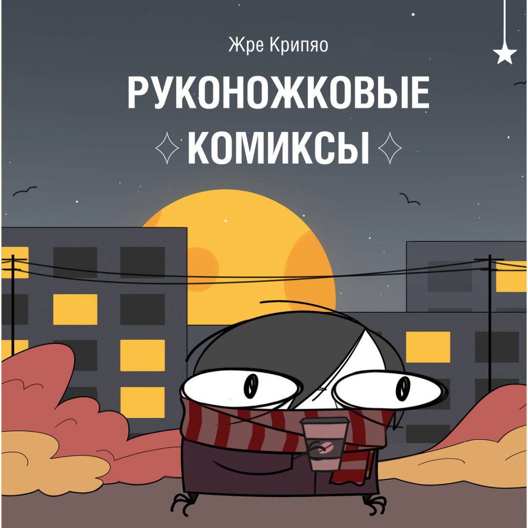 Книга Жре Крипяо: Руконожковые комиксы купить,NaN