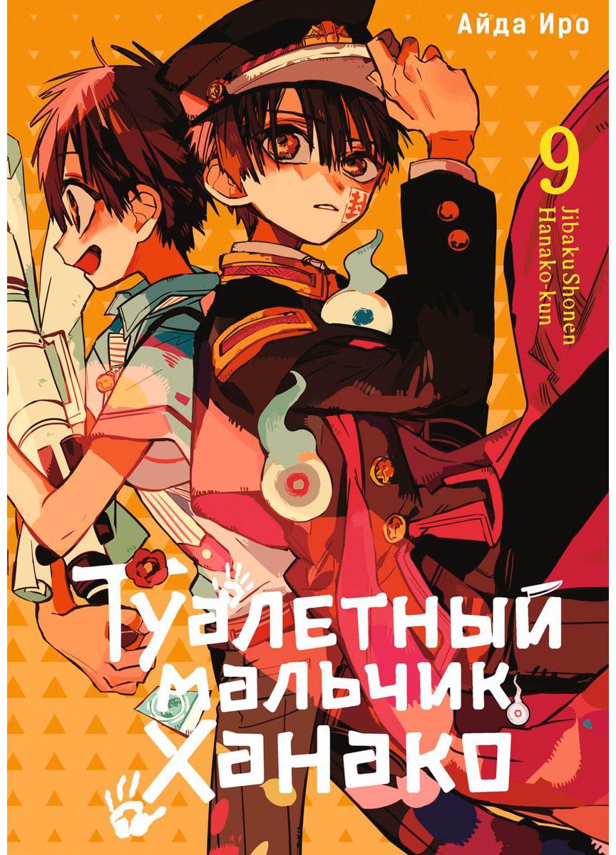 Книга Иро А.: Туалетный мальчик Ханако.&nbsp;Том 9 купить,NaN
