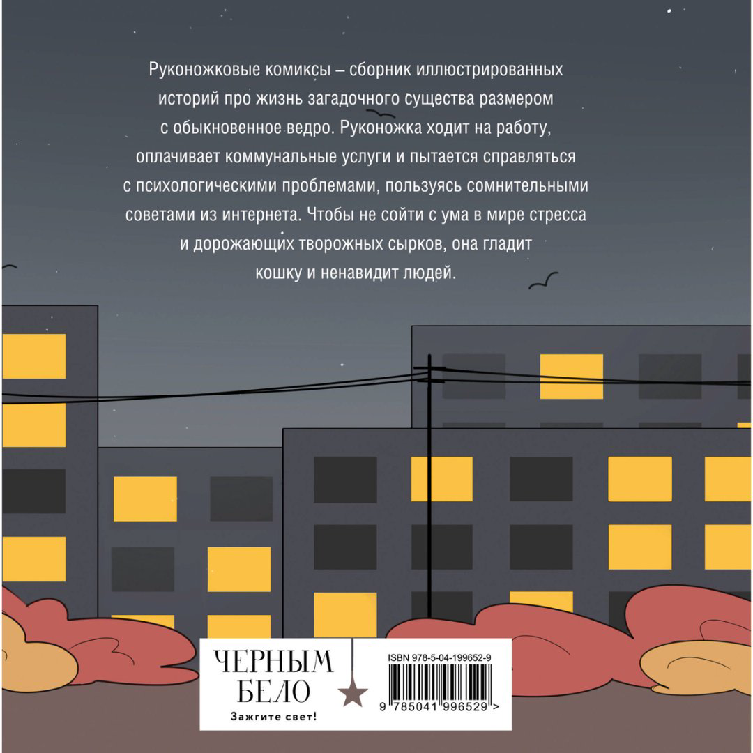 Книга Жре Крипяо: Руконожковые комиксы купить,NaN
