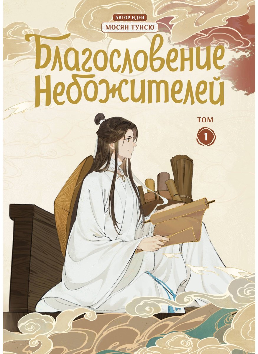 Книга Мосян Тунсю: Благословение небожителей.&nbsp;Дунхуа. Том 1 купить,NaN