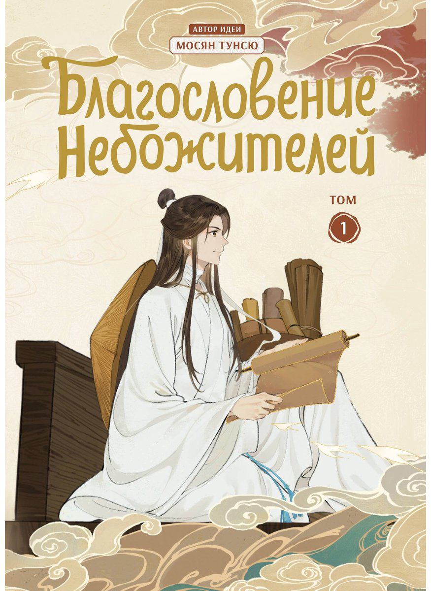 Книга Мосян Тунсю: Благословение небожителей.&nbsp;Дунхуа. Том 1 купить,NaN
