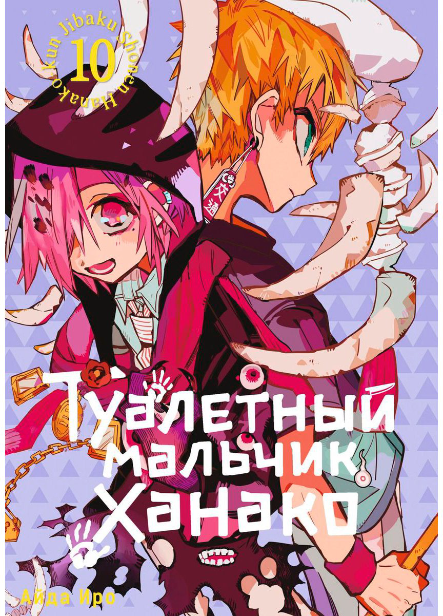 Книга Иро А.: Туалетный мальчик Ханако.&nbsp;Том 10 купить,NaN