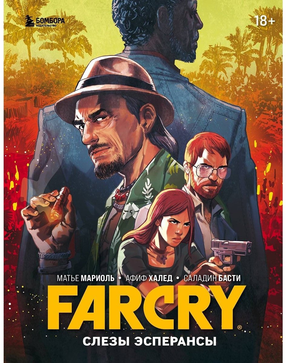 Книга Басти С., Мариоль М., Халед А.: Far Cry. Слезы Эсперансы. Комикс купить,NaN