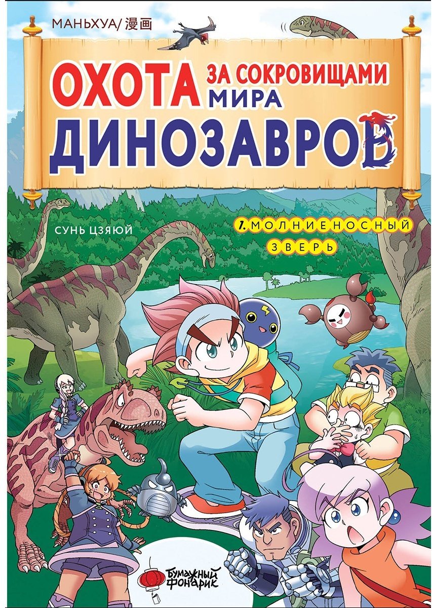Книга Цзяюй С.: Охота за сокровищами мира динозавров. Том 1. Молниеносный зверь купить,NaN