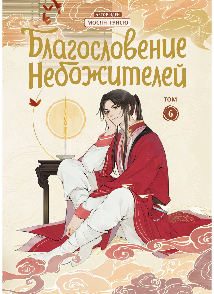 Книга Мосян Тунсю: Благословение небожителей (По мотивам дунхуа).&nbsp;Том 6 купить,NaN
