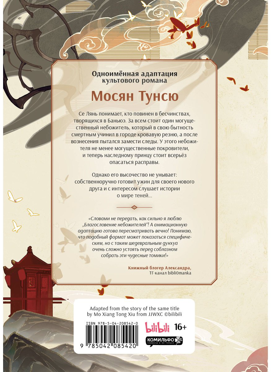 Книга Мосян Тунсю: Благословение небожителей (По мотивам дунхуа).&nbsp;Том 6 купить,NaN