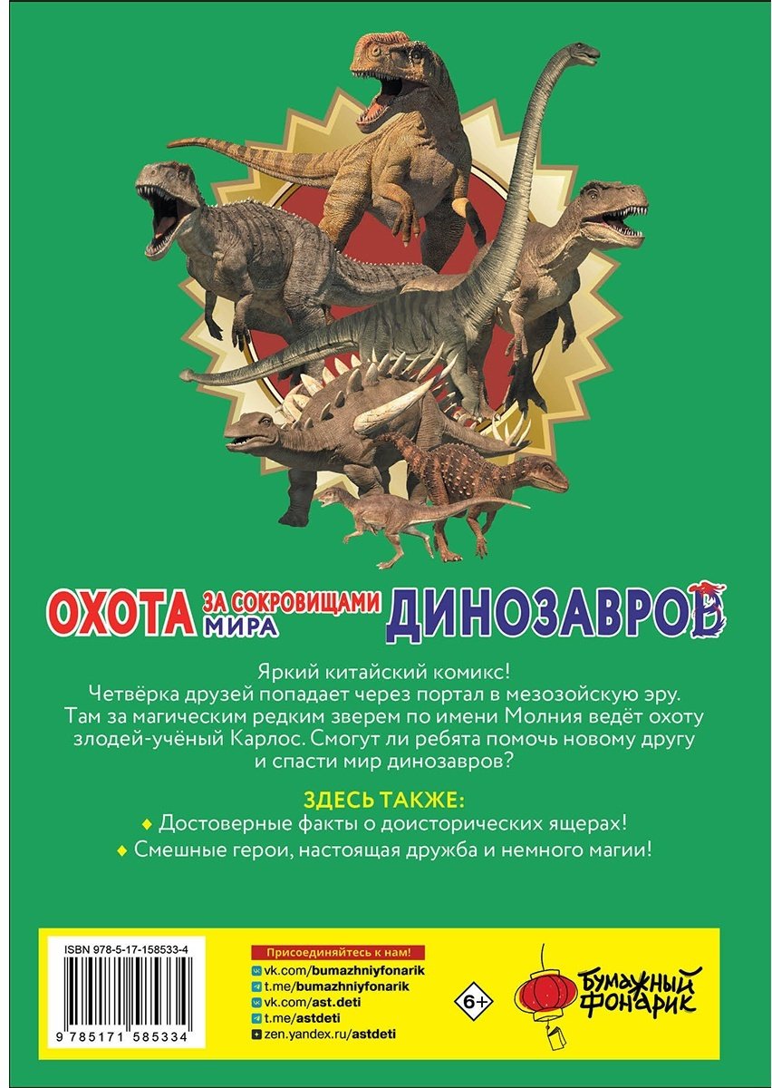 Книга Цзяюй С.: Охота за сокровищами мира динозавров. Том 1. Молниеносный зверь купить,NaN