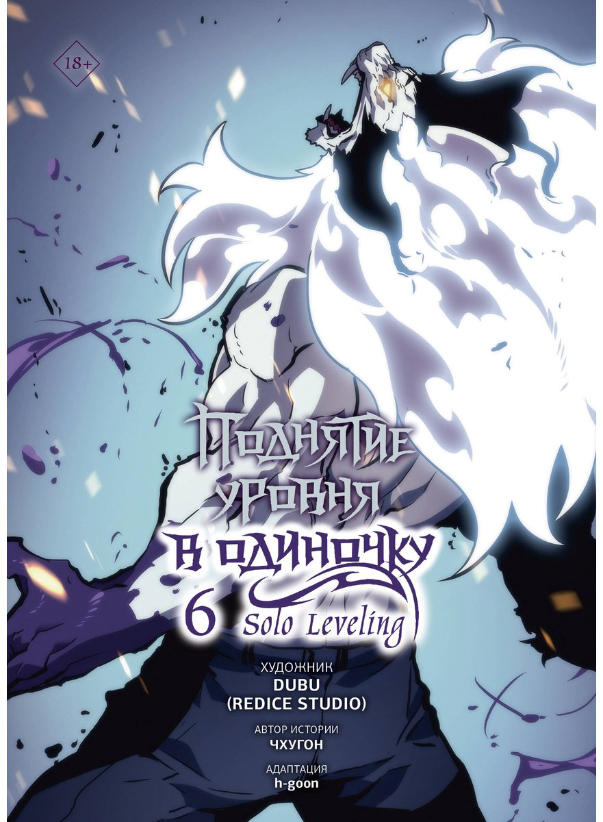 Книга Чхугон: Поднятие уровня в одиночку.&nbsp;Solo Leveling. Том 6 (вебтун) купить,NaN