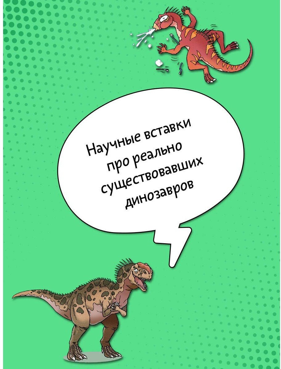 Книга Цзяюй С.: Охота за сокровищами мира динозавров. Том 1. Молниеносный зверь купить,NaN