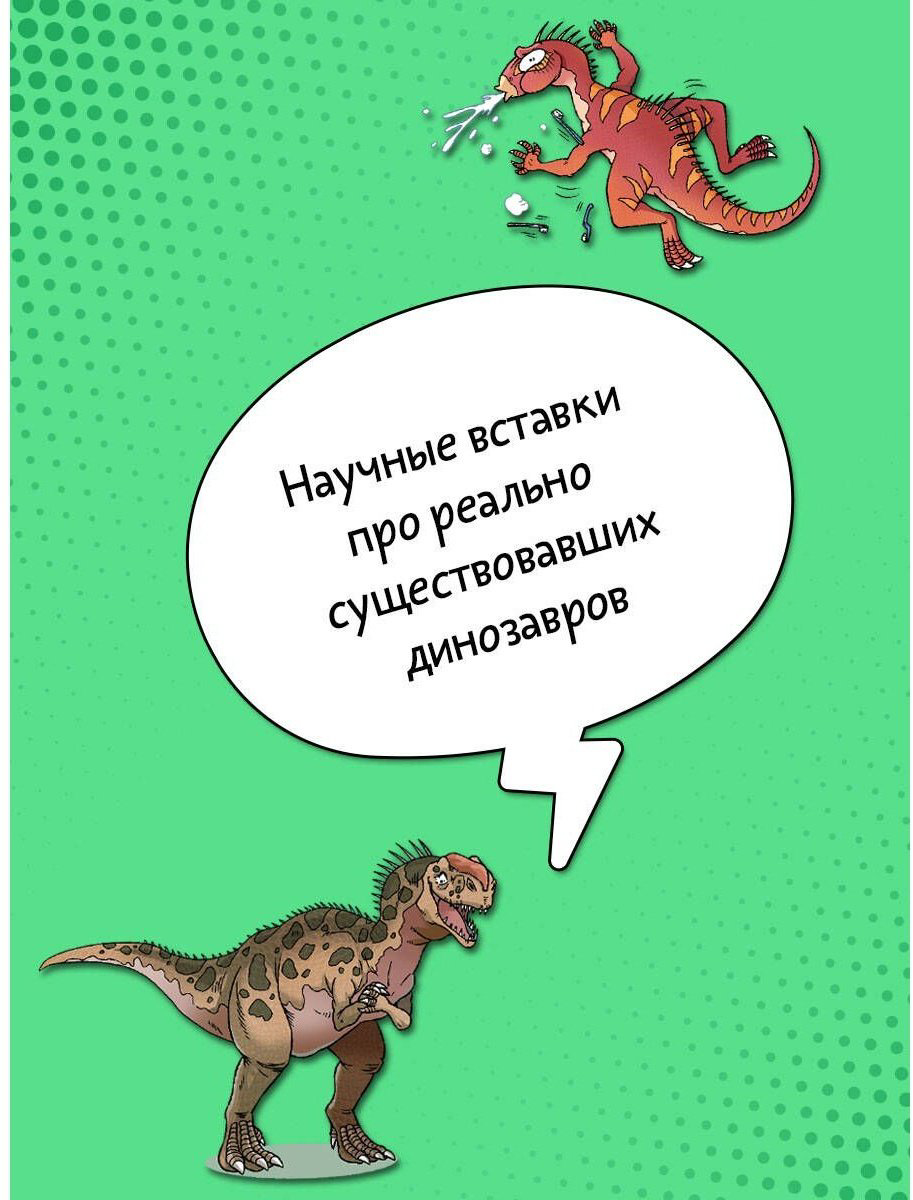 Книга Цзяюй С.: Охота за сокровищами мира динозавров. Том 1. Молниеносный зверь купить,NaN