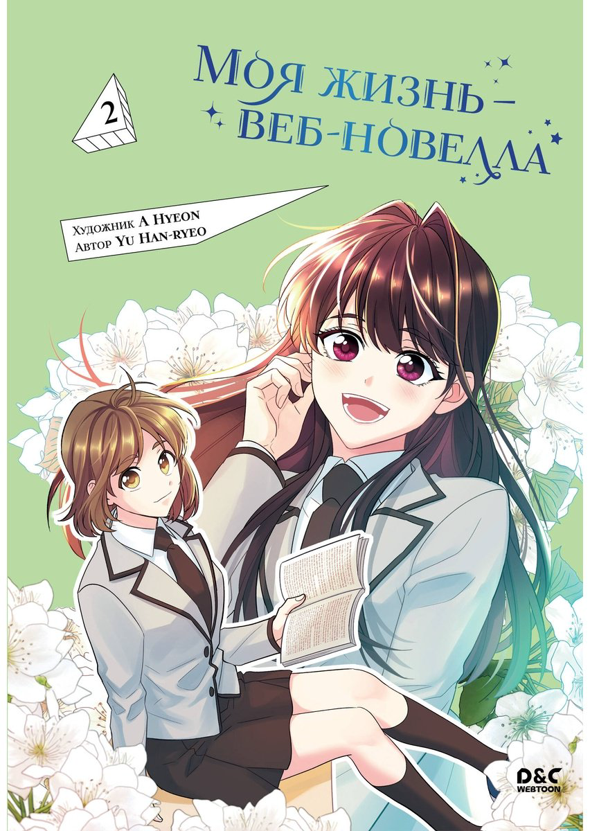 Книга Ю Ханрё: Моя жизнь - веб-новелла.&nbsp;Том 2 купить,NaN