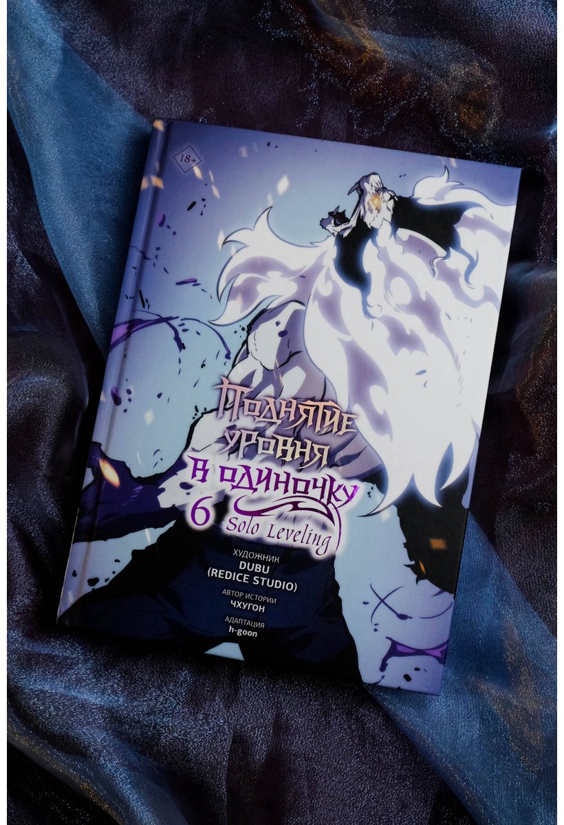 Книга Чхугон: Поднятие уровня в одиночку.&nbsp;Solo Leveling. Том 6 (вебтун) купить,NaN