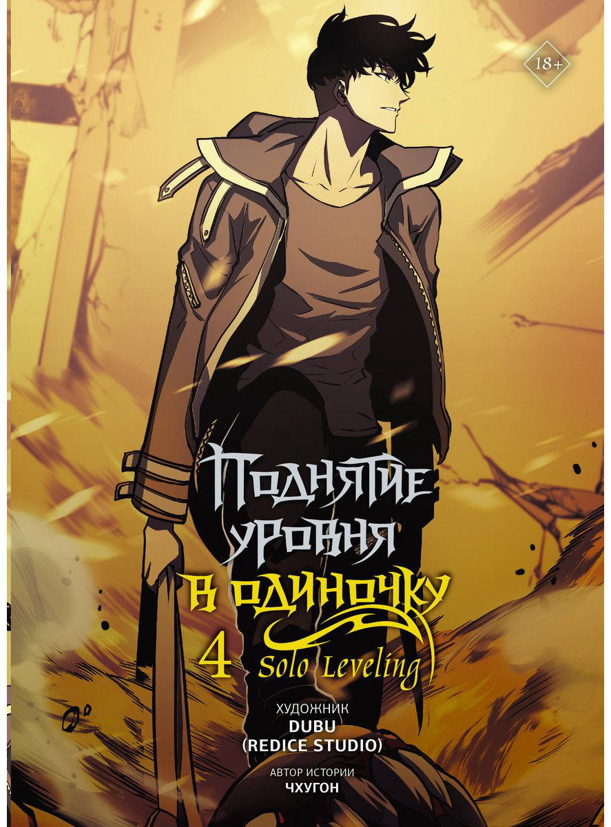 Книга Чхугон: Поднятие уровня в одиночку.&nbsp;Solo Leveling. Том 4 (вебтун) купить,NaN