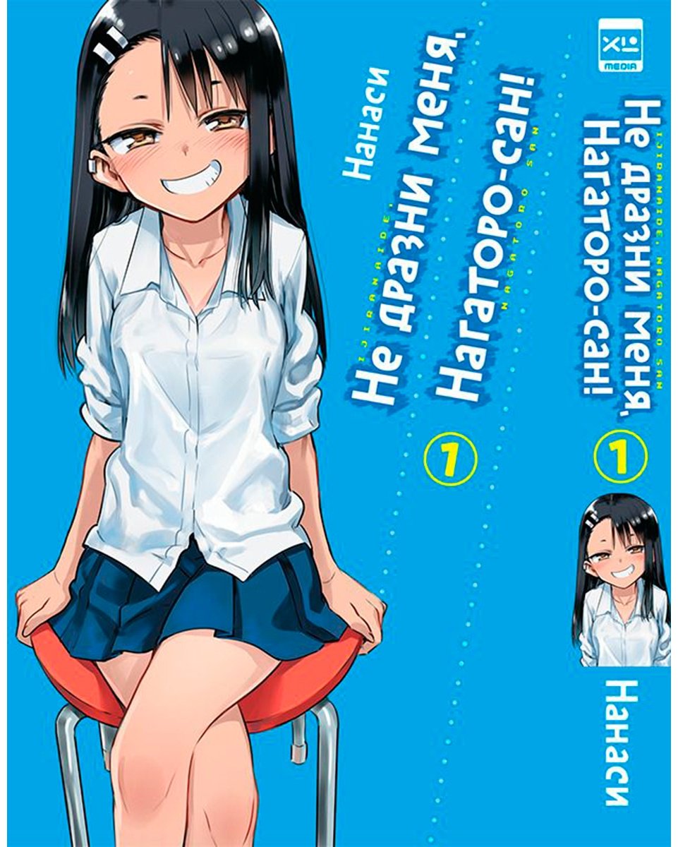 Книга Нанаси: Не дразни меня, Нагаторо-сан! Том 1 купить,NaN