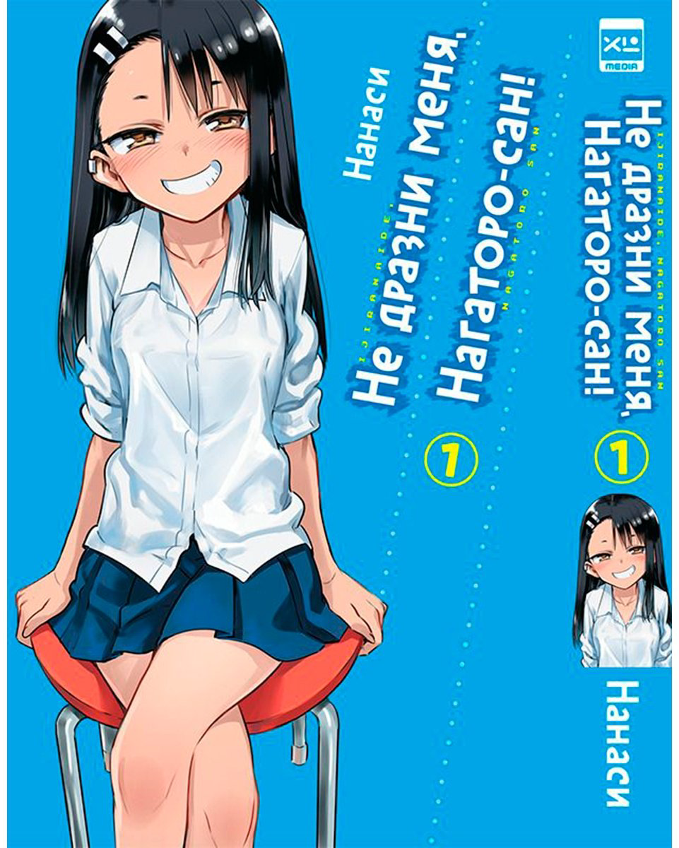 Книга Нанаси: Не дразни меня, Нагаторо-сан! Том 1 купить,NaN