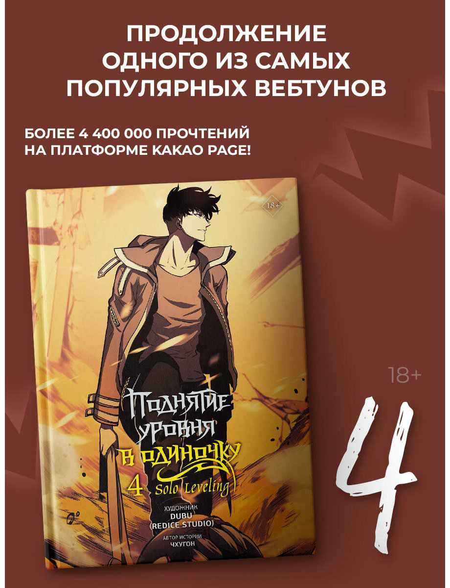 Книга Чхугон: Поднятие уровня в одиночку.&nbsp;Solo Leveling. Том 4 (вебтун) купить,NaN
