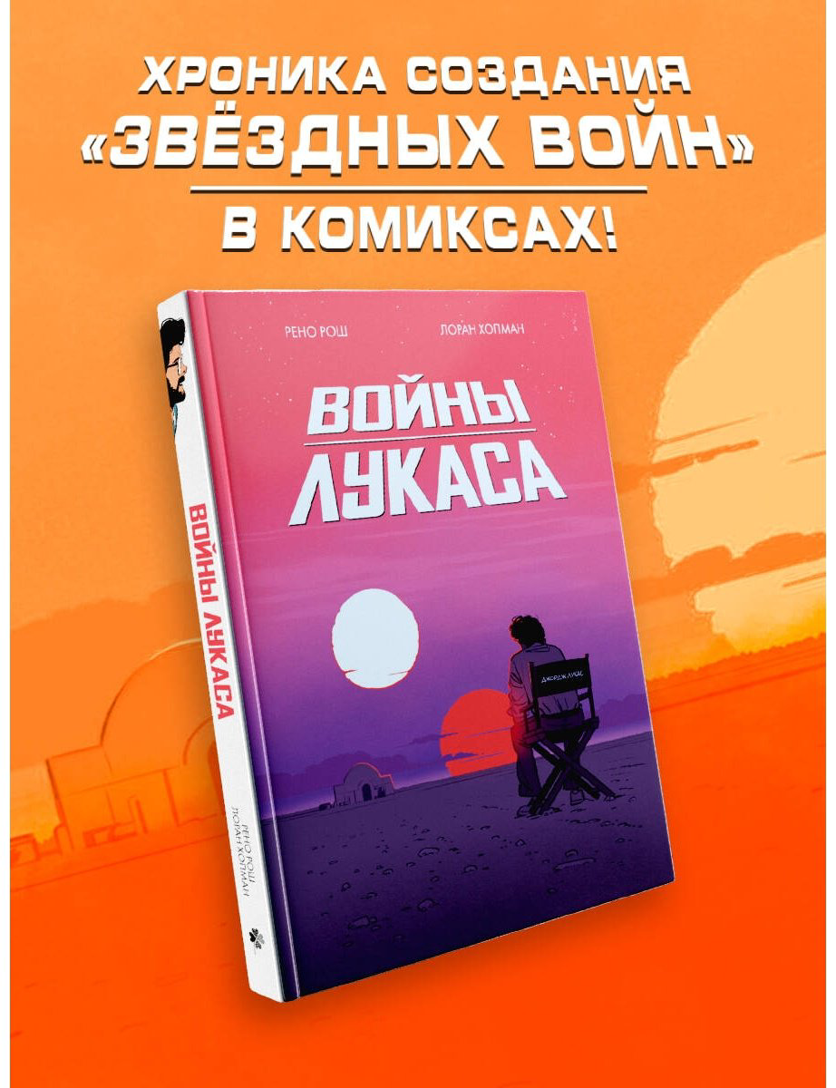 Книга Рош Р., Хопман Л.: Войны Лукаса купить,NaN