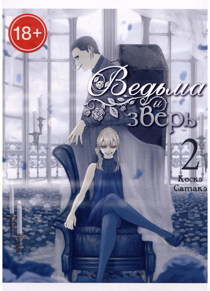 Книга Сатакэ К.: Сатакэ К.: Ведьма и зверь. Том 2 купить,NaN