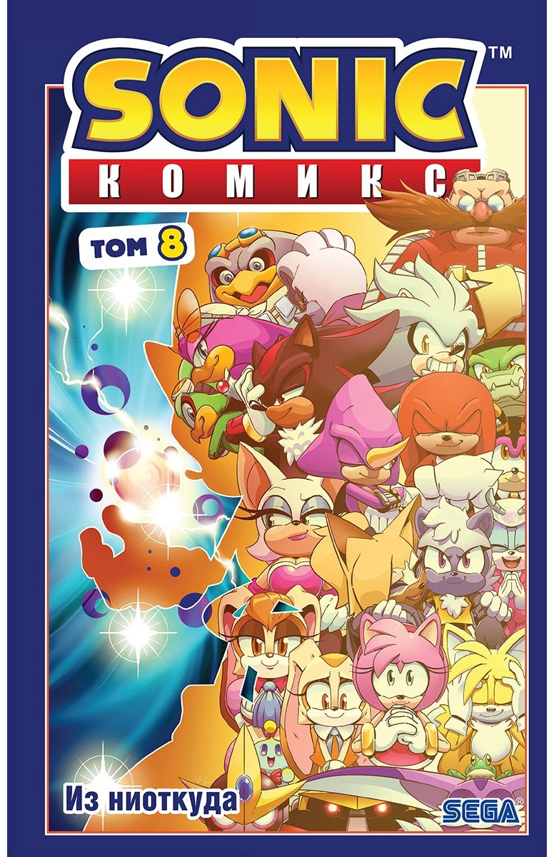 Книга Без автора: Sonic.&nbsp;Из ниоткуда. Комикс. Том 8 купить,NaN