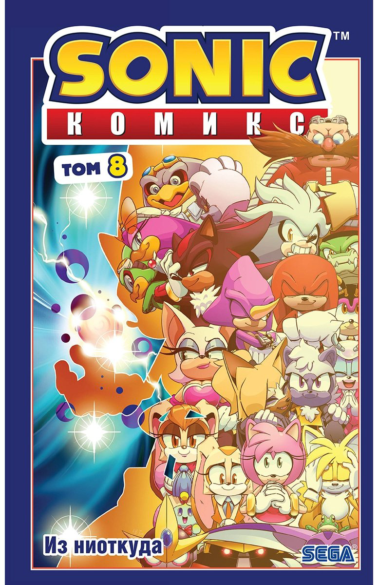 Книга Без автора: Sonic.&nbsp;Из ниоткуда. Комикс. Том 8 купить,NaN