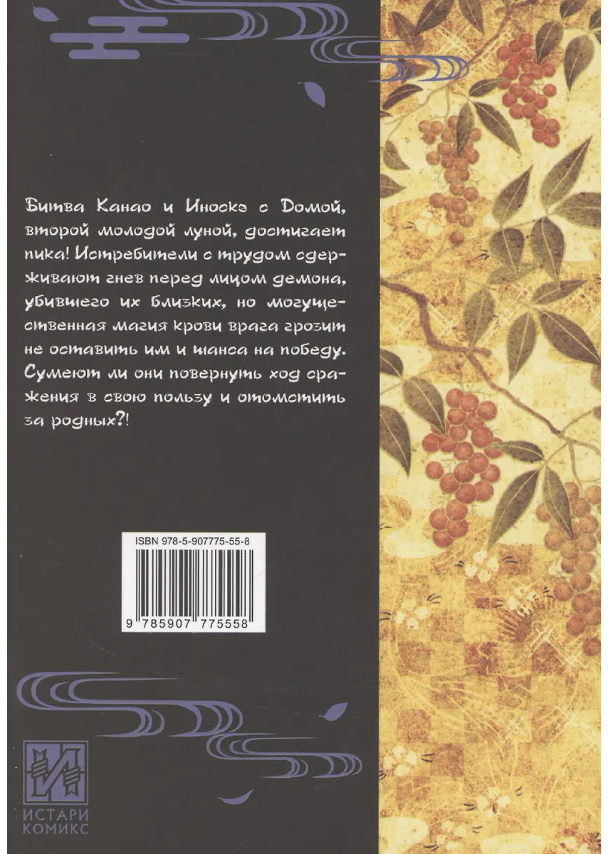 Книга Готогэ К.: Истребитель демонов. Том 19. Порхание бабочки купить,NaN