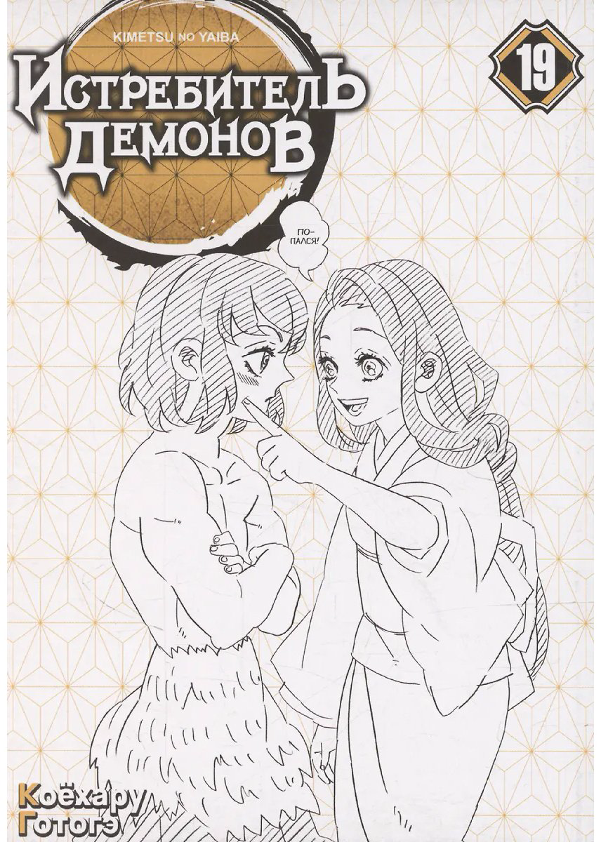 Книга Готогэ К.: Истребитель демонов. Том 19. Порхание бабочки купить,NaN