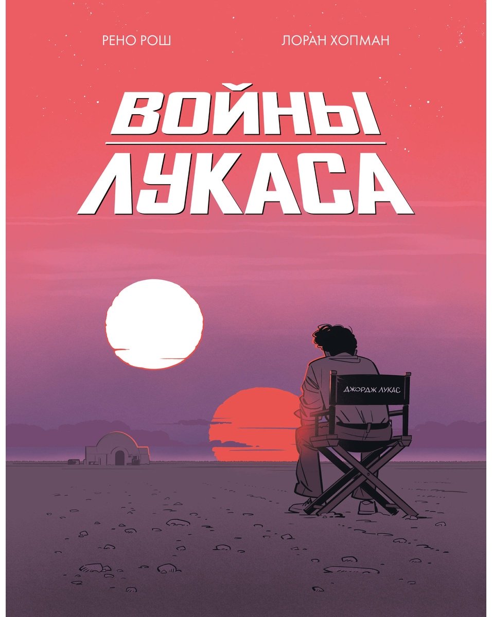 Книга Рош Р., Хопман Л.: Войны Лукаса купить,NaN