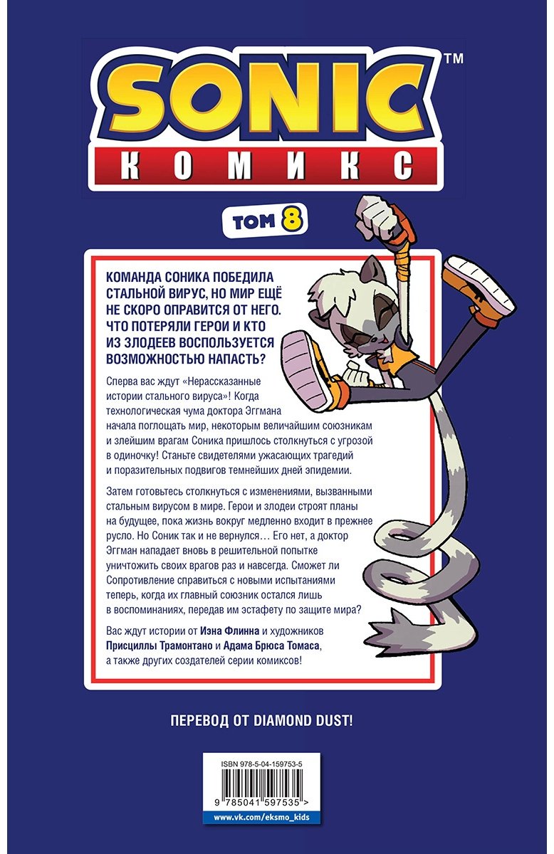 Книга Без автора: Sonic.&nbsp;Из ниоткуда. Комикс. Том 8 купить,NaN
