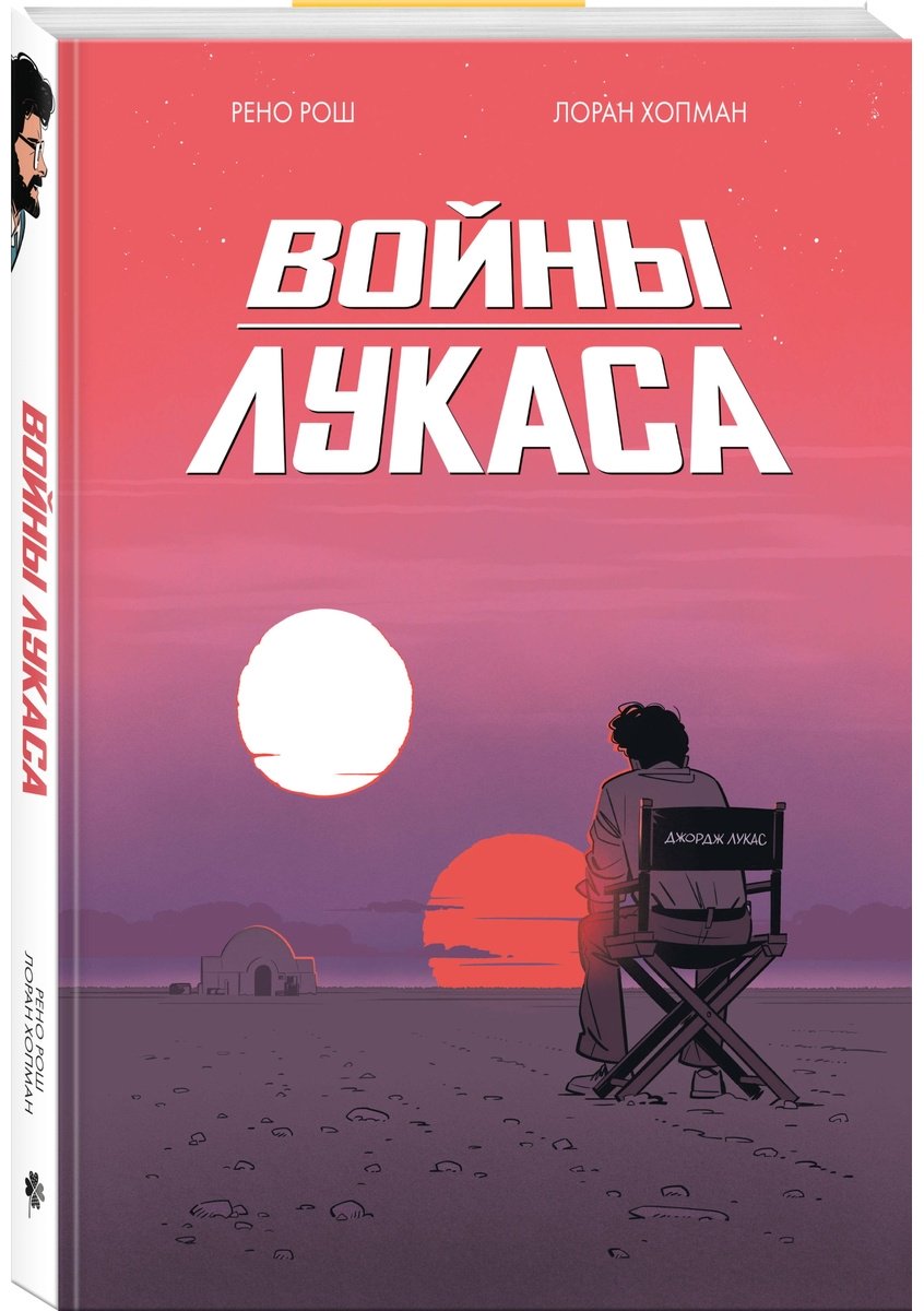 Книга Рош Р., Хопман Л.: Войны Лукаса купить,NaN