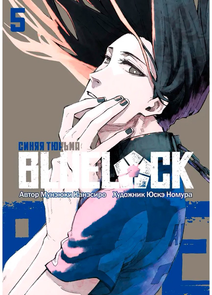 Книга Канэсиро М.: BLUE LOCK: Синяя тюрьма. Книга 5 купить,NaN