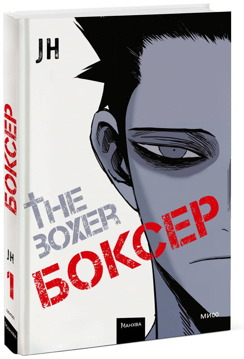 Книга JH: Боксер. Том 1 купить,NaN