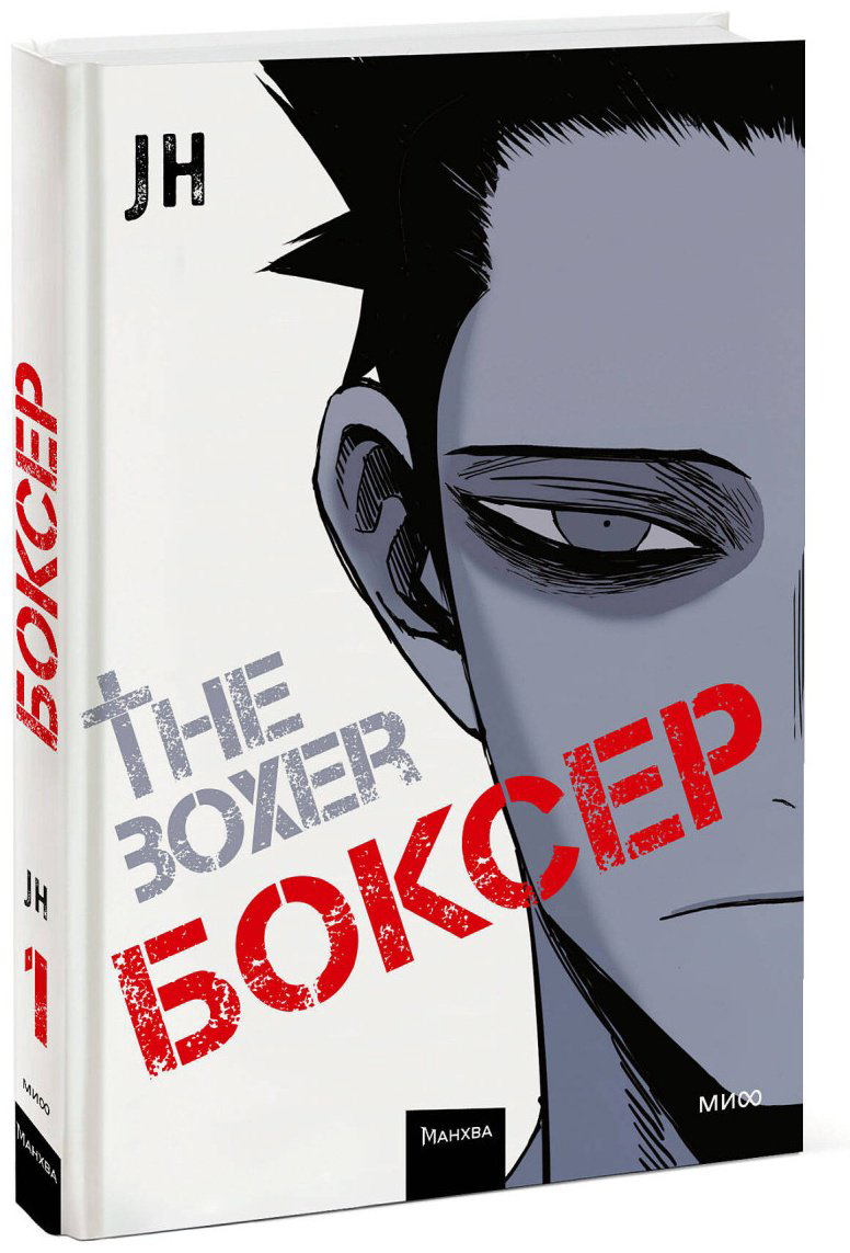 Книга JH: Боксер. Том 1 купить,NaN