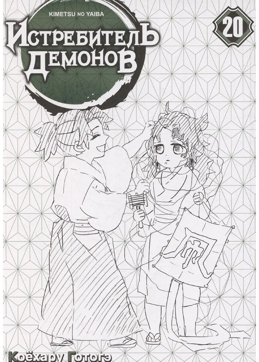 Книга Готогэ К.: Истребитель демонов. Том 20. Путь, что прокладывается убеждениями купить,NaN