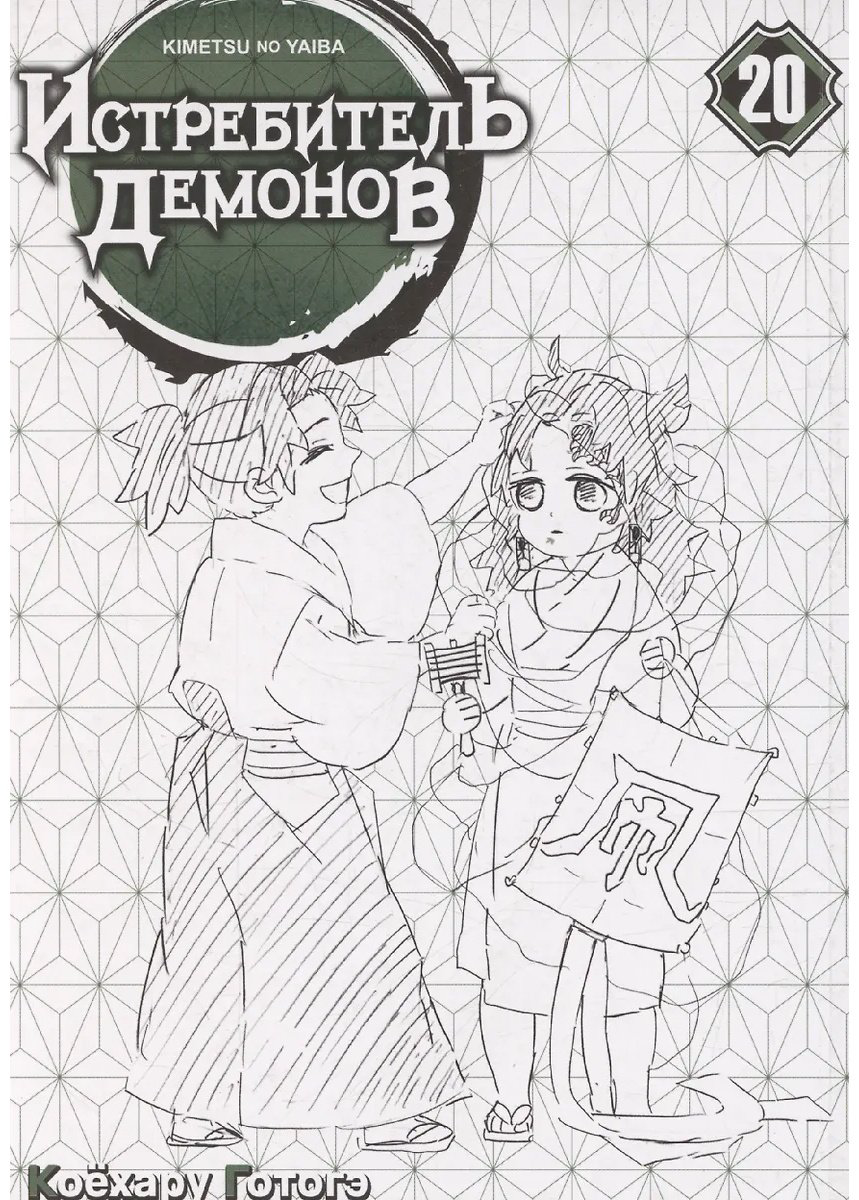 Книга Готогэ К.: Истребитель демонов. Том 20. Путь, что прокладывается убеждениями купить,NaN