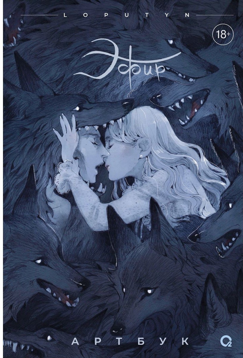 Книга Чоффи Дж.: Loputyn. Эфир. Артбук купить,NaN