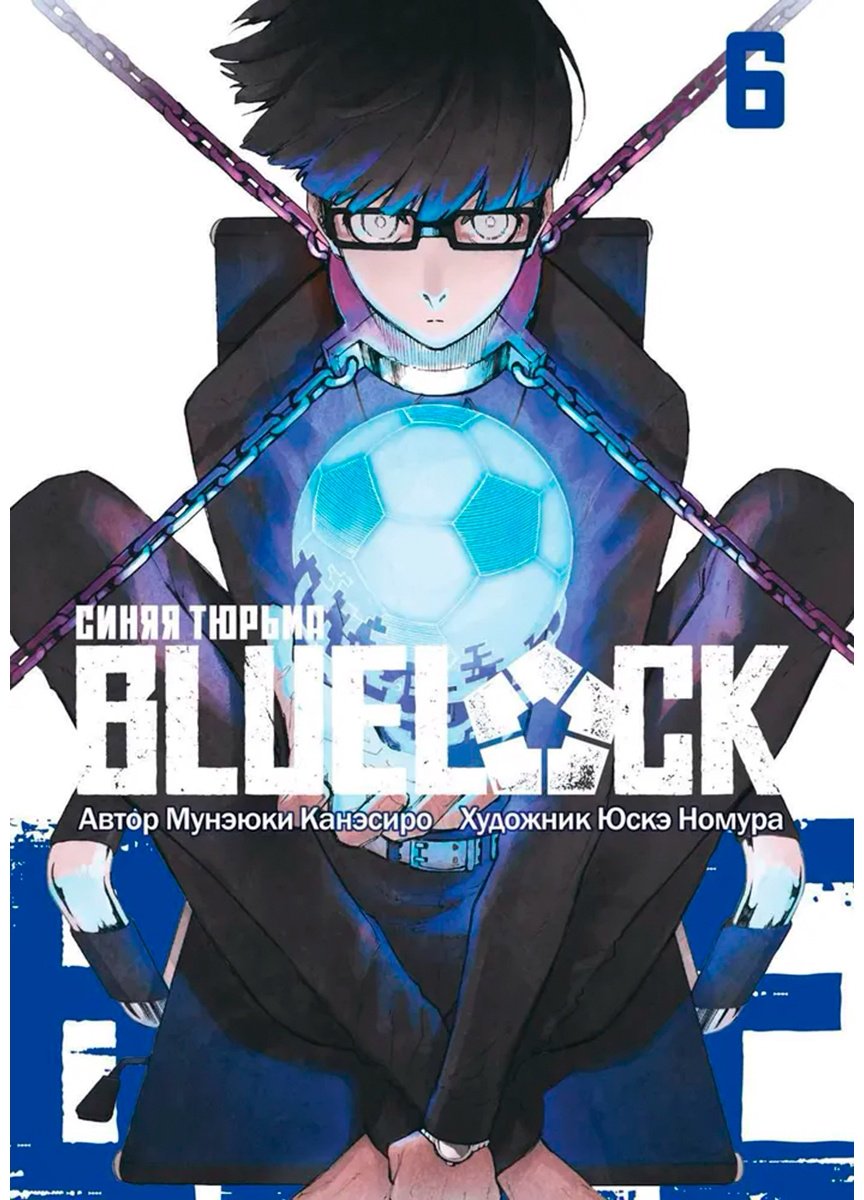 Книга Канэсиро М.: BLUE LOCK: Синяя тюрьма. Книга 6 купить,NaN