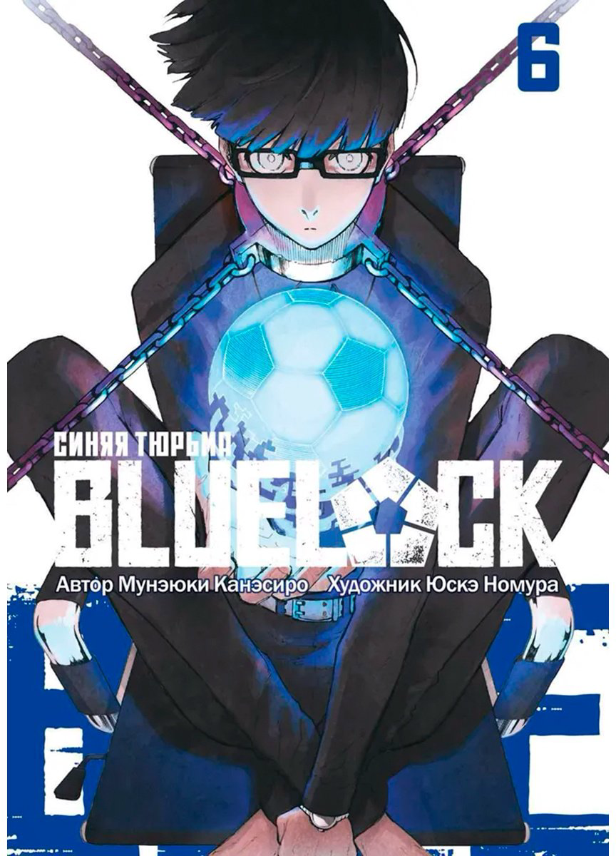 Книга Канэсиро М.: BLUE LOCK: Синяя тюрьма. Книга 6 купить,NaN