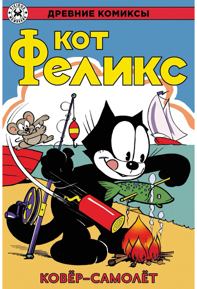 Книга Кот Феликс и ковёр-самолёт купить,NaN