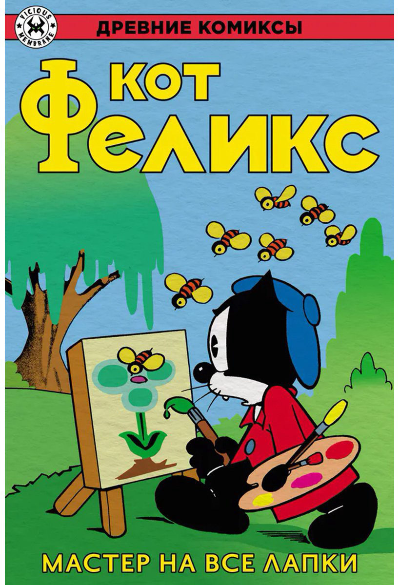 Книга Кот Феликс – мастер на все лапки купить,NaN