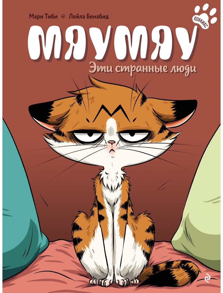 Книга Тиби М.: Мяумяу. Эти странные люди купить,NaN