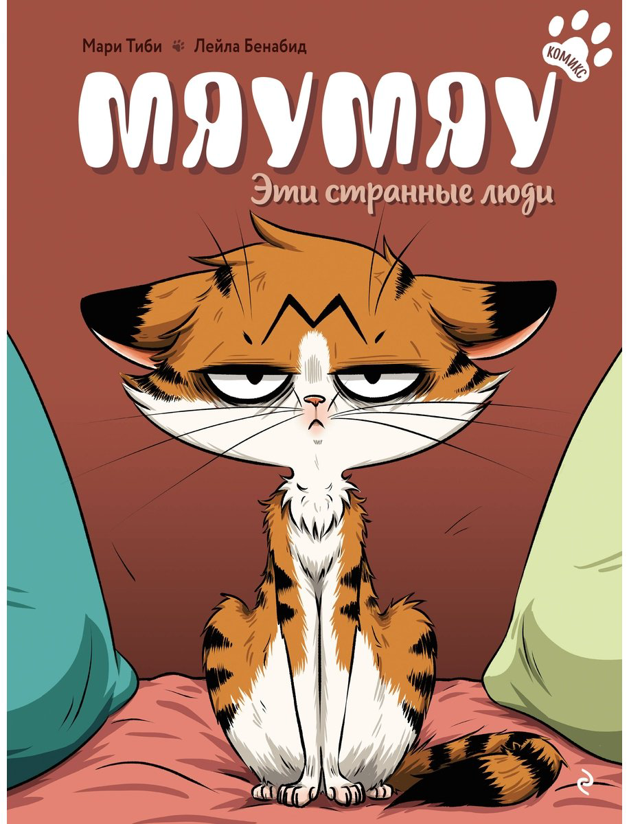 Книга Тиби М.: Мяумяу. Эти странные люди купить,NaN