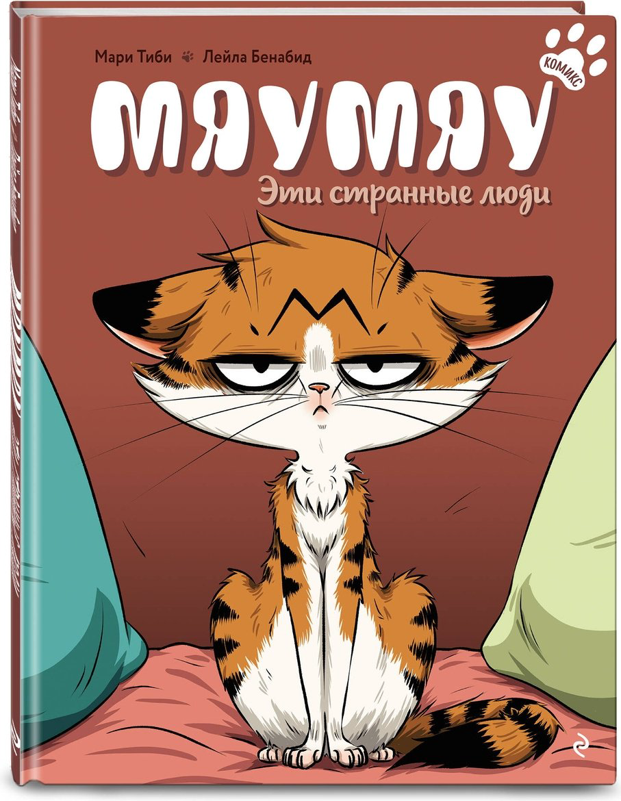 Книга Тиби М.: Мяумяу. Эти странные люди купить,NaN