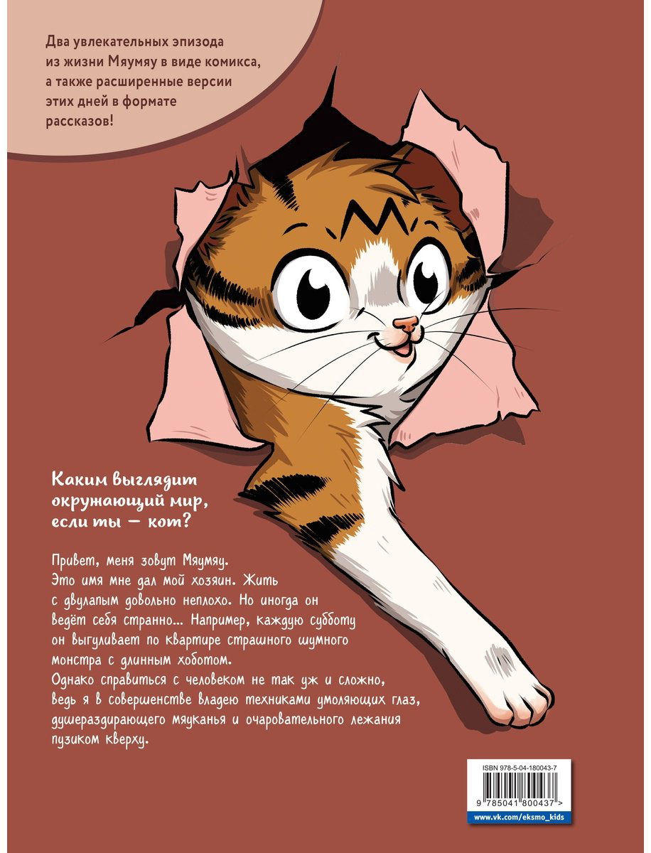 Книга Тиби М.: Мяумяу. Эти странные люди купить,NaN