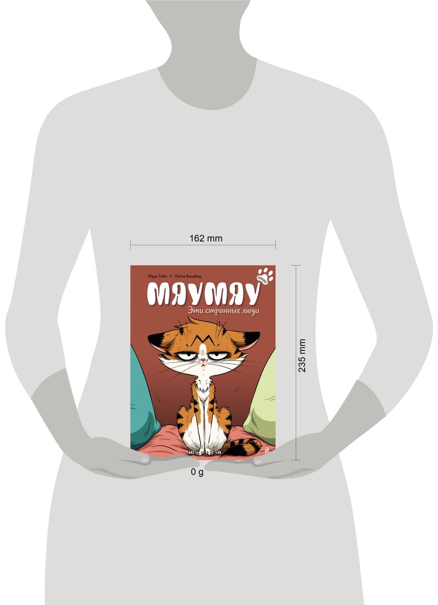 Книга Тиби М.: Мяумяу. Эти странные люди купить,NaN